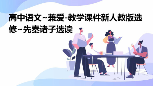 高中语文~兼爱-教学课件新人教版选修~先秦诸子选读