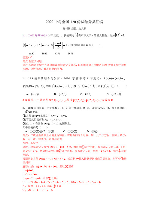 2020年部编人教版中考数学100份试题分类汇编：材料阅读题、定义新