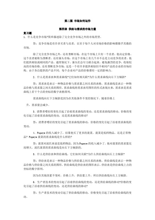 曼昆经济学原理第6版微观经济学分册第4篇课后习题答案P92P