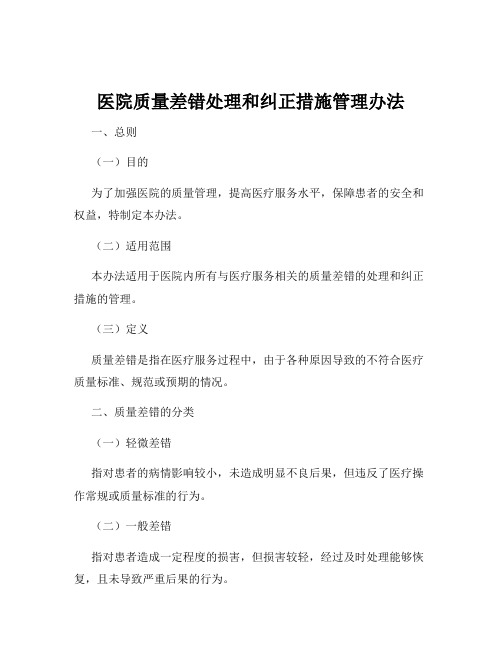 医院质量差错处理和纠正措施管理办法