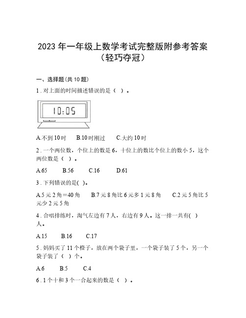 2023年一年级上数学考试完整版附参考答案(轻巧夺冠)