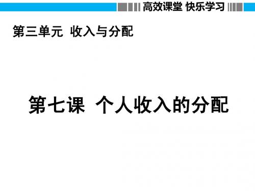 7.1 按劳分配为主体,多种分配方式并存(2014 蒋嘉骏)