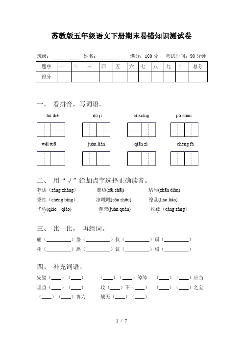 苏教版五年级语文下册期末易错知识测试卷