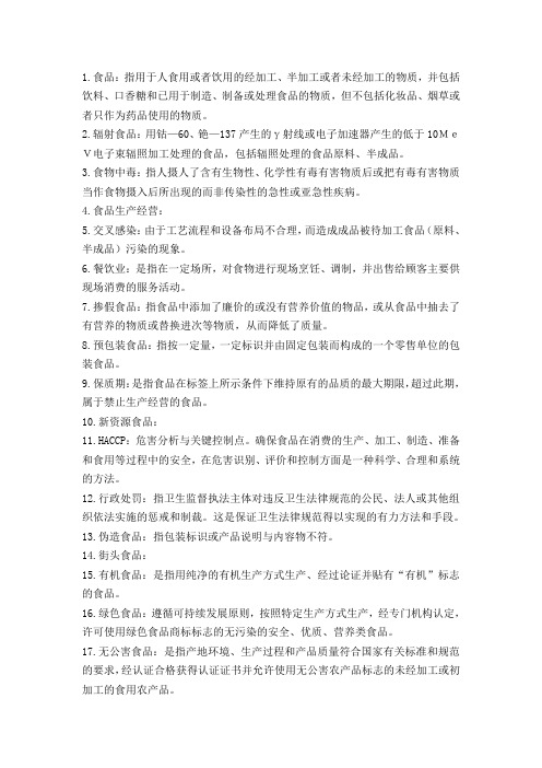 食品法规名词解释