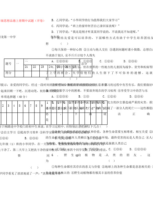 七年级思想品德上册期中试题(开卷)有答案