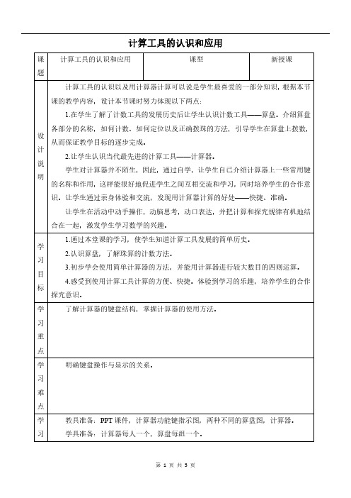 人教版小学数学四年级上册  计算工具的认识和应用 教案