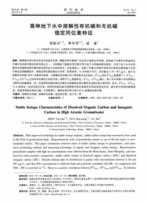 高砷地下水中溶解性有机碳和无机碳稳定同位素特征