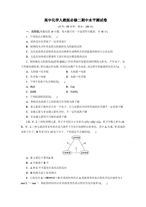 高中化学人教版必修二期中水平测试卷【含答案】