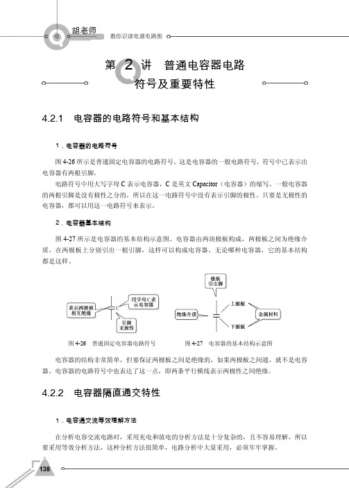 4.2.2 电容器隔直通交特性_胡老师教你识读电源电路图_[共2页]