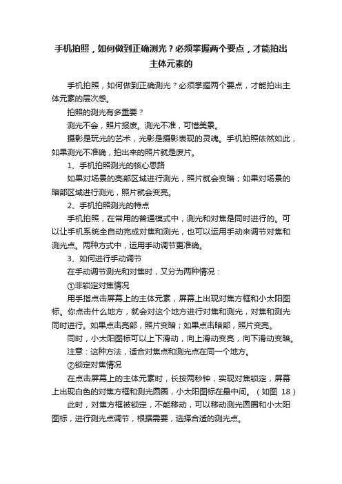 手机拍照，如何做到正确测光？必须掌握两个要点，才能拍出主体元素的