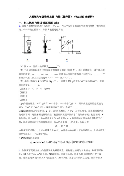 人教版九年级物理上册 内能(提升篇)(Word版 含解析)