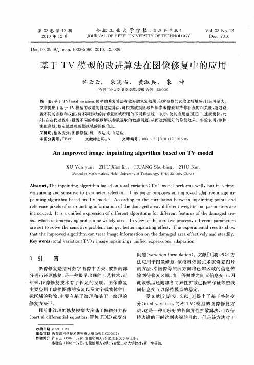 基于TV模型的改进算法在图像修复中的应用