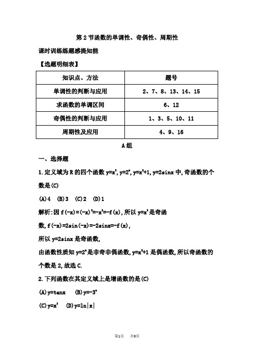 高考数学(文科)大一轮复习配套课时训练： 第2节 函数的单调性、奇偶性、周期性(含答案)