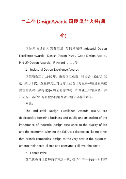 十三个DesignAwards国际设计大奖(简介)