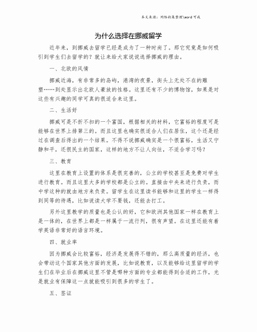 为什么选择在挪威留学.doc