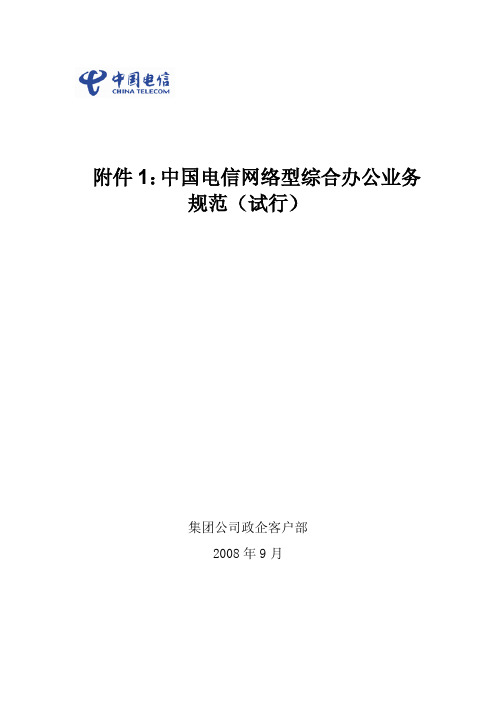 中国电信移动办公(网络型综合办公)业务规范