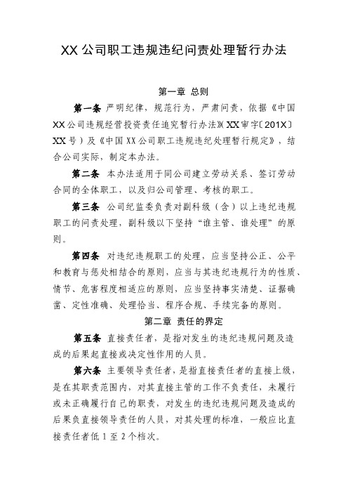 XX公司职工违规违纪问责处理暂行办法