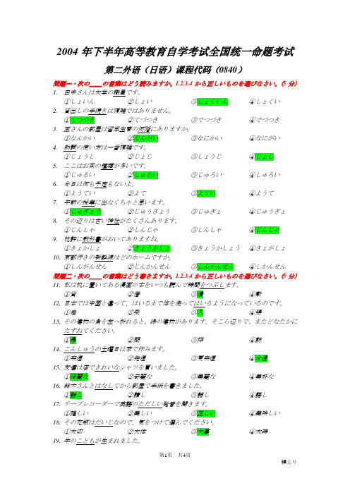 广东省2004年10月自学考试二外日语试题及答案