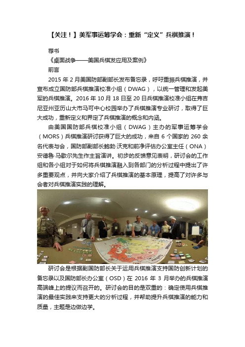 【关注！】美军事运筹学会：重新“定义”兵棋推演！