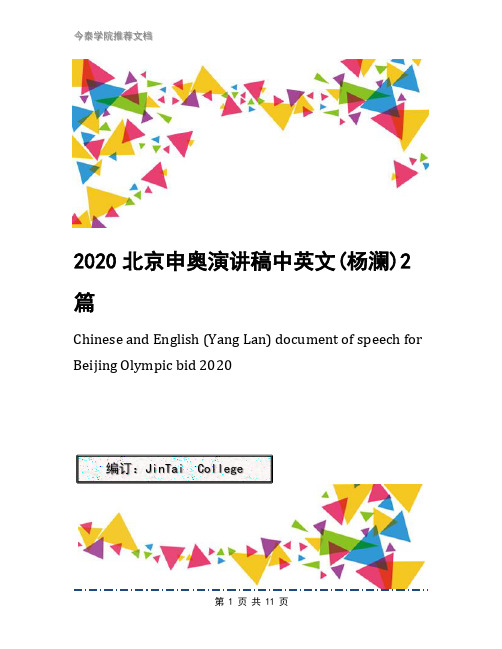 2020北京申奥演讲稿中英文(杨澜)2篇