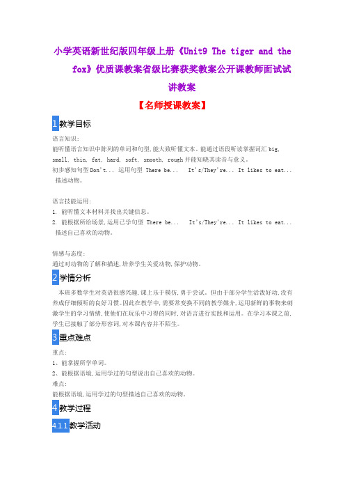 小学英语新世纪版四年级上册《Unit9 The tiger and the fox》优质课教案获奖教案公开课教师面试试讲教案