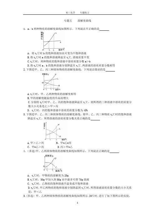 初三化学中考专题(5)溶解度曲线练习及答案