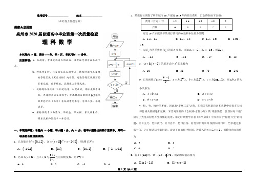 泉州市2020届普通高中毕业班第一次质量检查