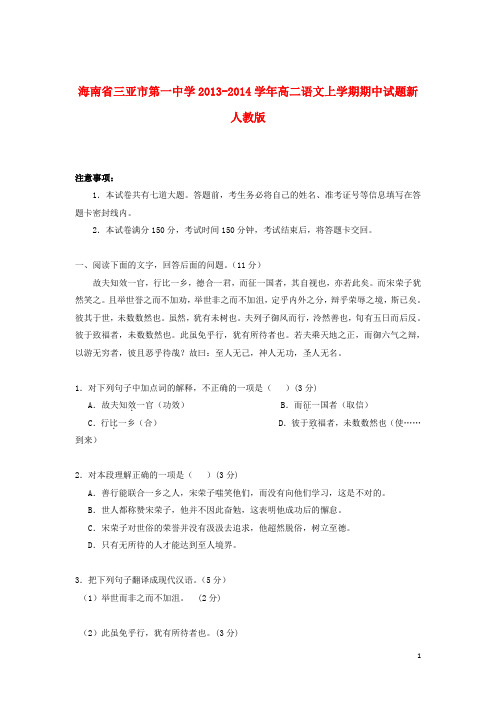 海南省三亚市第一中学高二语文上学期期中试题新人教版