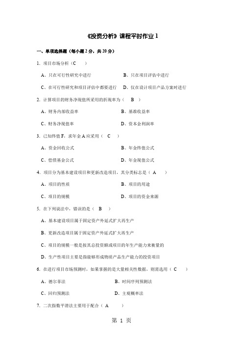 投资分析平时作业1-4答案共19页文档