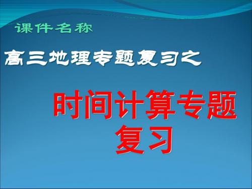 高考专题复习：时间计算 PPT课件 通用