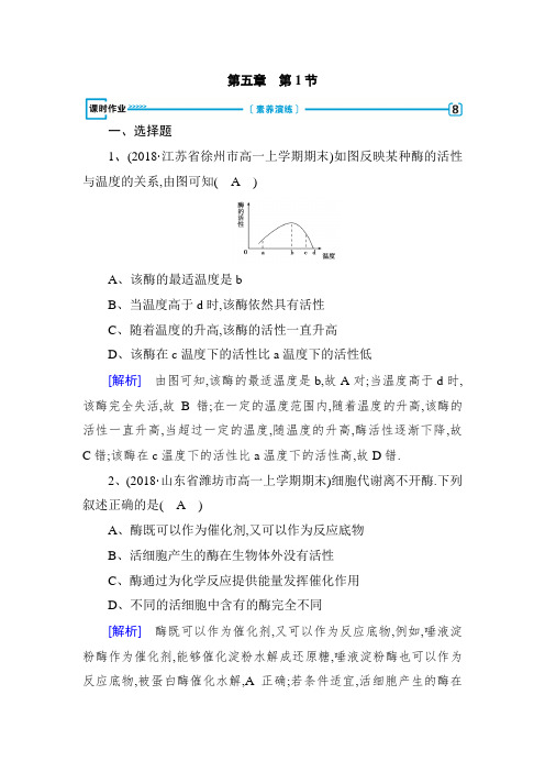 2019版人教生物必修一同步精品练习:第5章 第1节 课时作业 Word版含解析