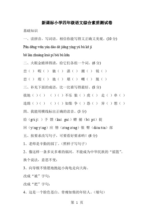 小学四年级语文综合素质测试卷5页word