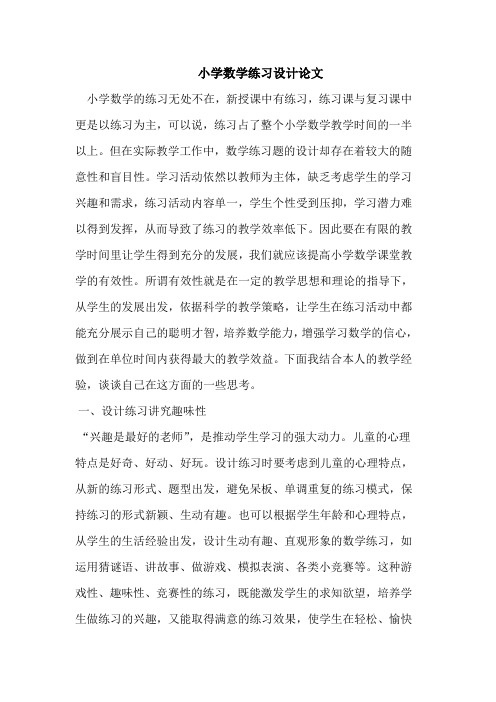 小学数学练习设计论文