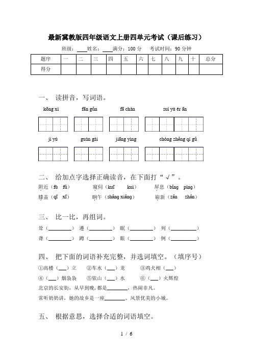 最新冀教版四年级语文上册四单元考试(课后练习)