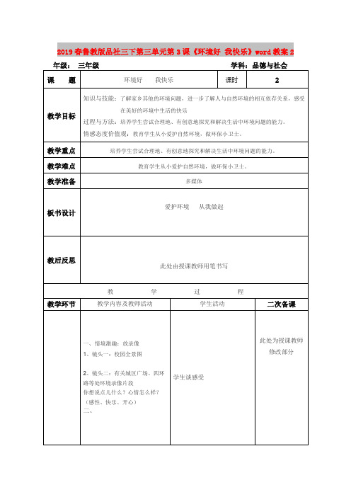 2019春鲁教版品社三下第三单元第3课《环境好 我快乐》word教案2