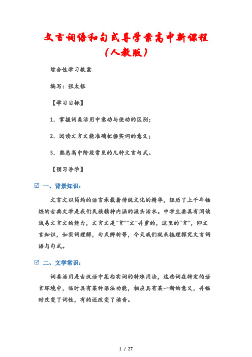 (综合性学习教案)文言词语和句式导学案高中新课程(人教版)