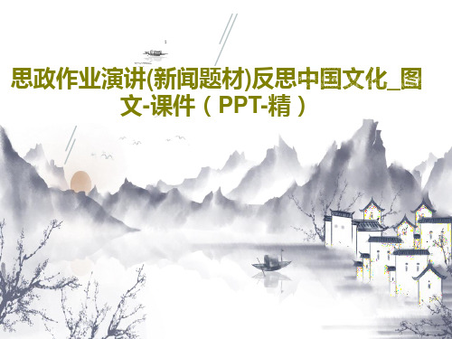 思政作业演讲(新闻题材)反思中国文化_图文-课件(PPT-精)共25页文档