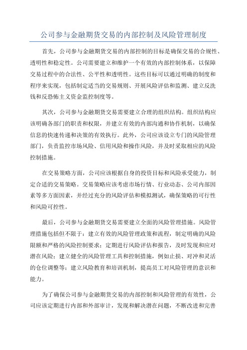 公司参与金融期货交易的内部控制及风险管理制度