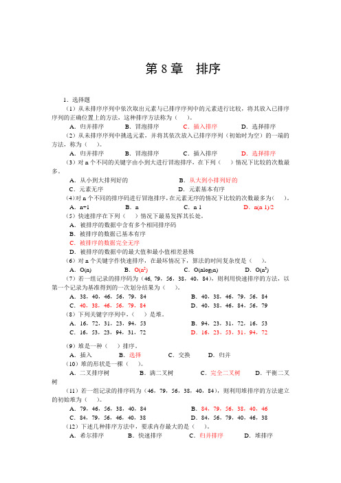 第8章++排序+课后习题答案