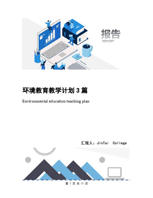 环境教育教学计划3篇(1)