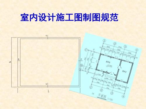 室内设计施工图