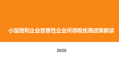 小型微利企业普惠性企业所得税优惠政策解读(20193)