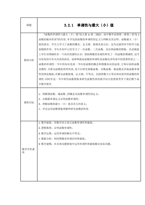 单调性与最大(小)值 教学设计高一上数学人教A版(2019)必修一