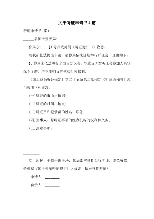 关于听证申请书4篇
