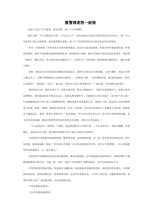 《致管理者的一封信》之品行