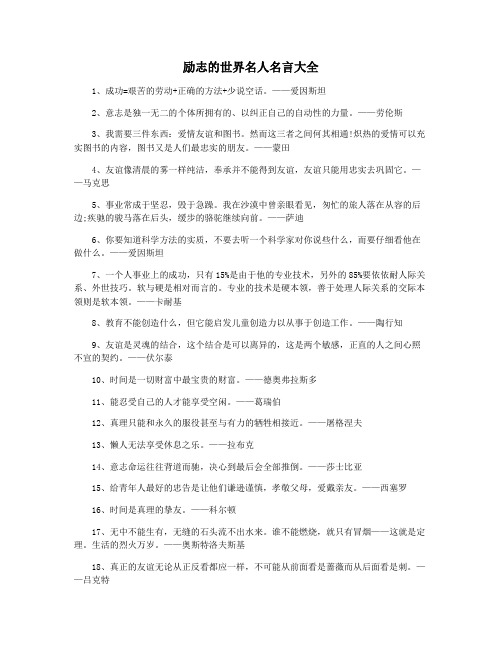 励志的世界名人名言大全