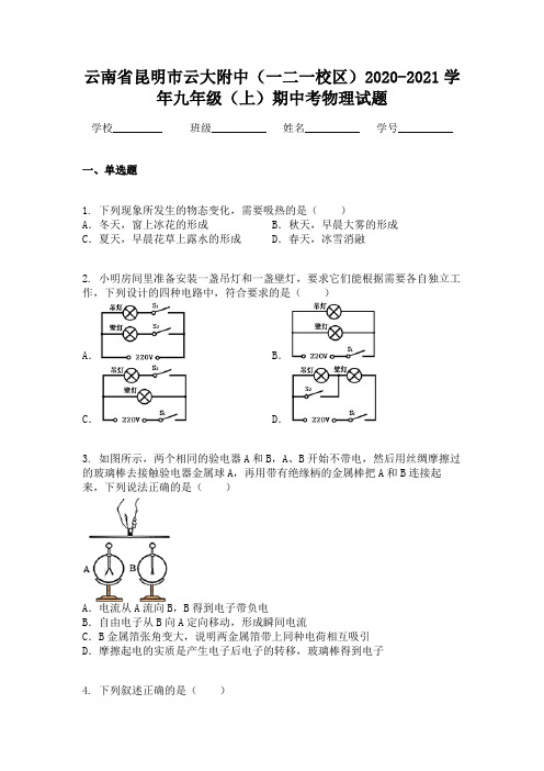 云南省昆明市云大附中(一二一校区)2020-2021学年九年级(上)期中考物理试题