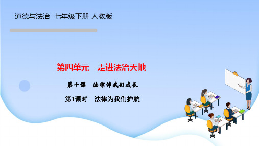 部编人教版七年级道德与法治下册作业课件 第十课 法律伴我们成长 第1课时 法律为我们护航