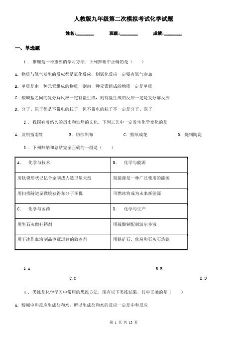 人教版九年级第二次模拟考试化学试题
