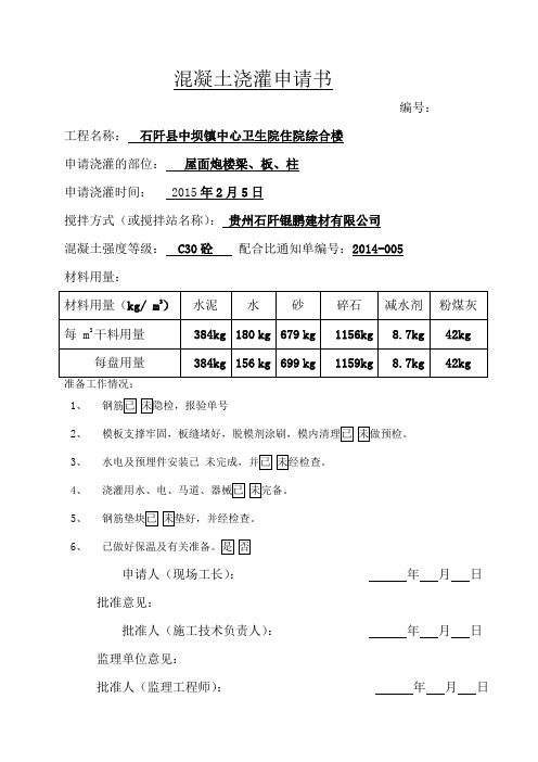 混凝土浇灌申请书和浇筑令